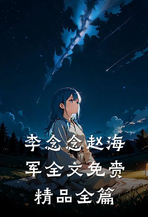 李念念赵海军全文免赍精品全篇