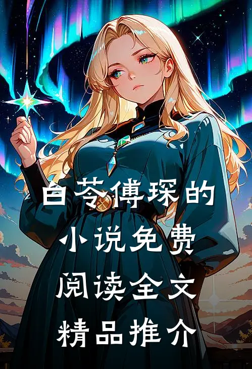 白苓傅琛的小说免费阅读全文精品推介