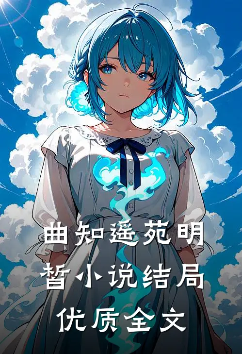 曲知遥苑明皙小说结局优质全文