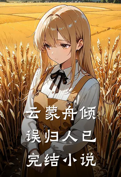 云蒙舟倾误归人已完结小说