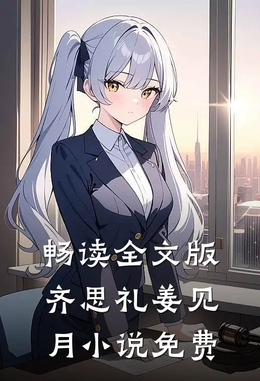畅读全文版齐思礼姜见月小说免费