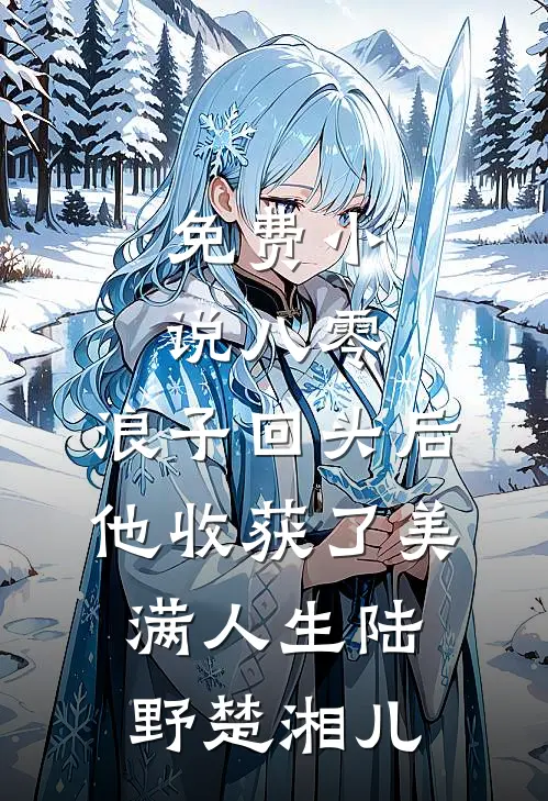 免费小说八零：浪子回头后他收获了美满人生(陆野楚湘儿)