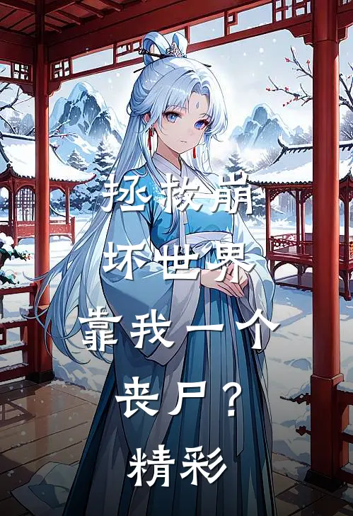 拯救崩坏世界，靠我一个丧尸？精彩