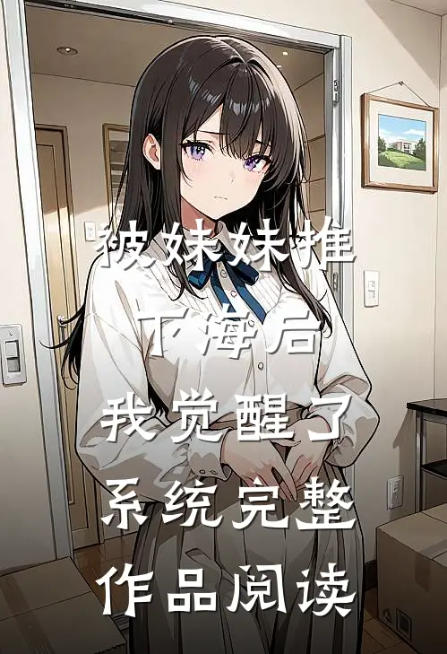 被妹妹推下海后，我觉醒了系统完整作品阅读