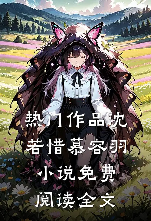 热门作品沈若惜慕容羽小说免费阅读全文