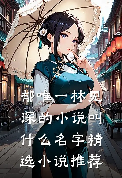 郁唯一林见深的小说叫什么名字精选小说推荐