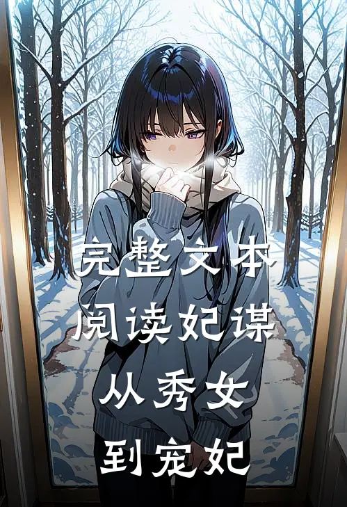 完整文本阅读妃谋：从秀女到宠妃