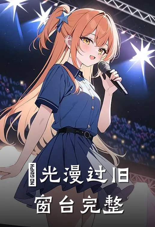 璟光漫过旧窗台完整
