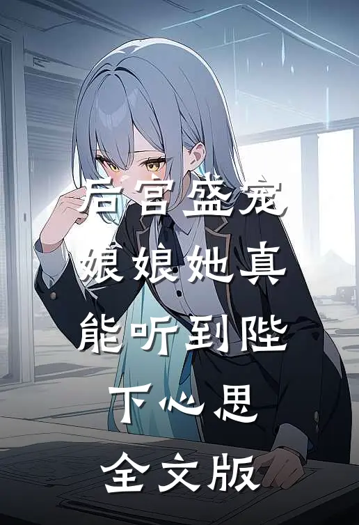 后宫盛宠：娘娘她真能听到陛下心思全文版