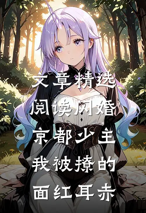 文章精选阅读闪婚京都少主，我被撩的面红耳赤