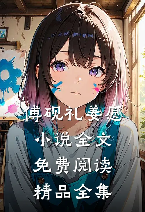傅砚礼姜愿小说全文免费阅读精品全集