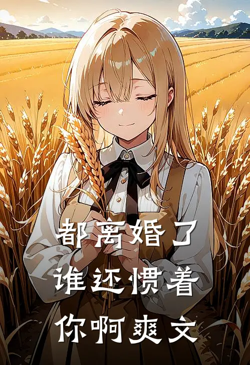 都离婚了,谁还惯着你啊爽文在线阅读