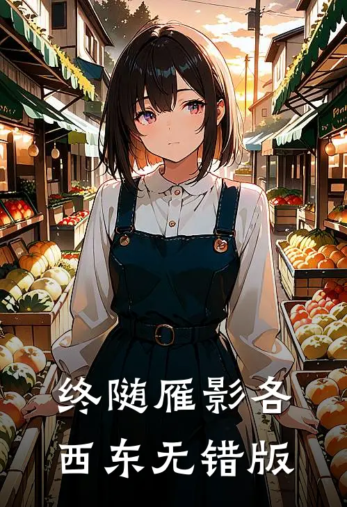 终随雁影各西东无错版