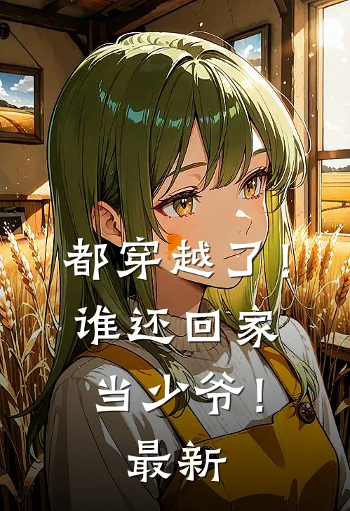 都穿越了!谁还回家当少爷!最新