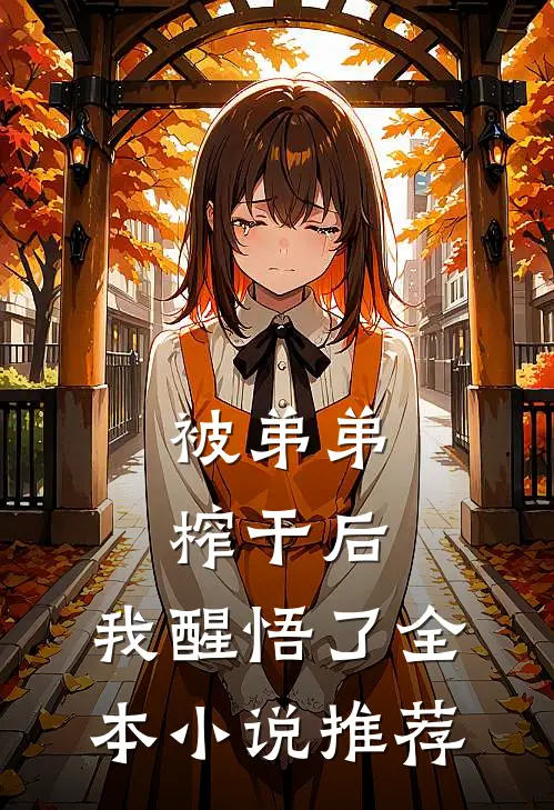 被弟弟榨干后,我醒悟了全本推荐免费阅读