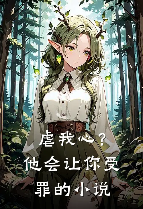 虐我心？他会让你受罪的小说