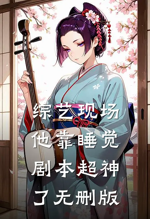 综艺现场，他靠睡觉剧本超神了无删版