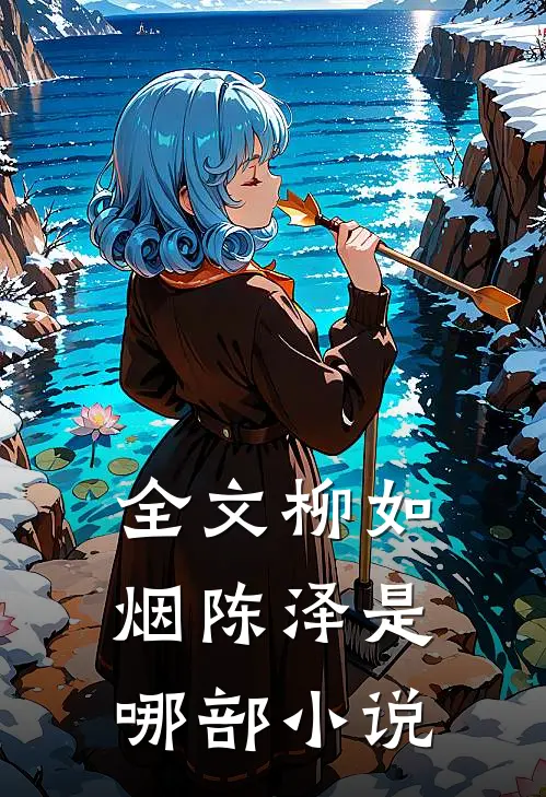 全文柳如烟陈泽是哪部小说
