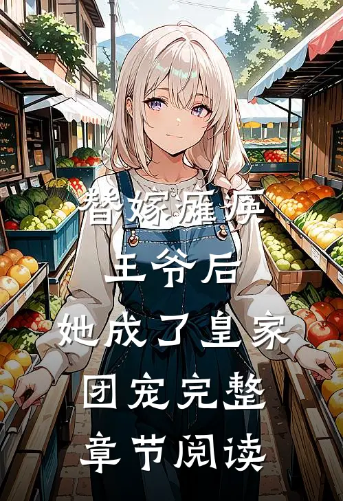 替嫁瘫痪王爷后,她成了皇家团宠完整章节阅读免费