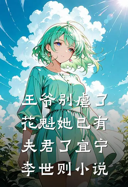 王爷别虐了,花魁她已有夫君了宜宁李世则