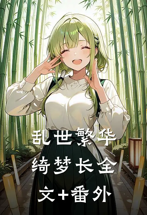 乱世繁华绮梦长全文+番外