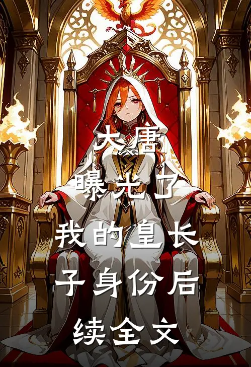 大唐：曝光了，我的皇长子身份后续全文