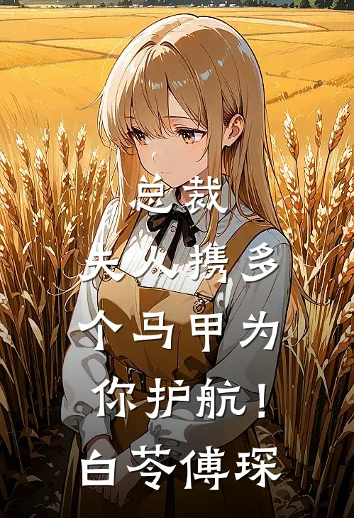 总裁，夫人携多个马甲为你护航！ 白苓傅琛