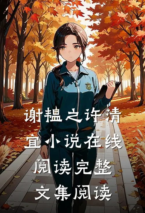 谢韫之许清宜小说在线阅读完整文集阅读