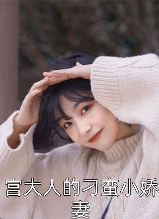 春风渡她不渡我免费
