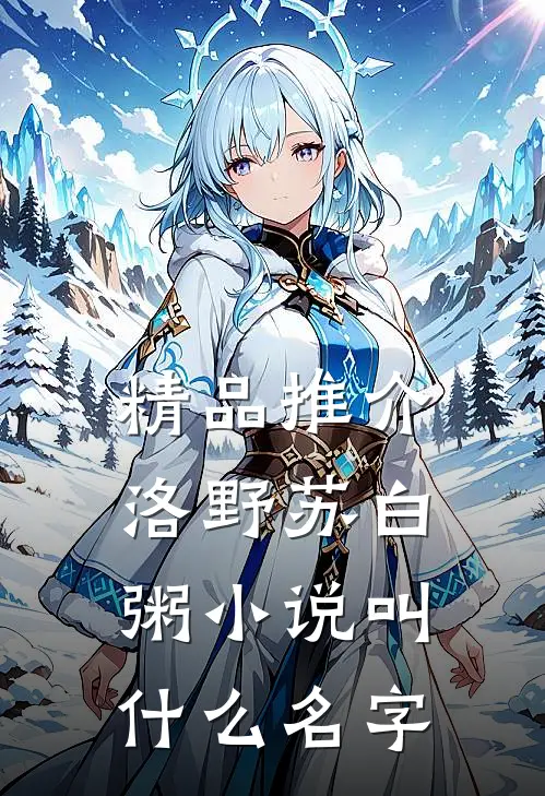 精品推介洛野苏白粥小说叫什么名字