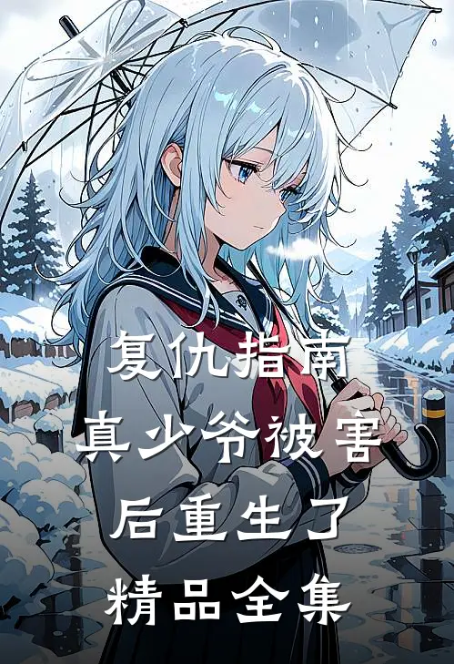 复仇指南真少爷被害后重生了精品全集