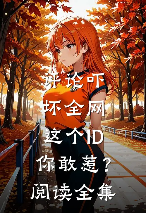 评论吓坏全网，这个ID你敢惹？阅读全集