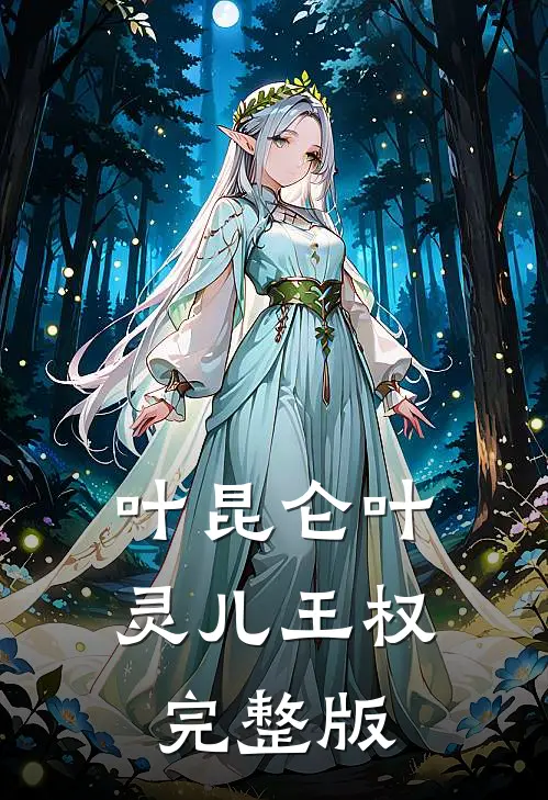 叶昆仑叶灵儿王权完整版
