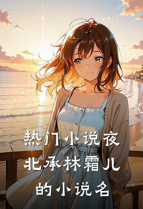 热门小说夜北承林霜儿的小说名