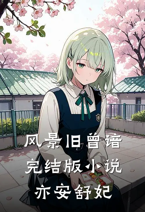 风景旧曾谙完结版小说亦安舒妃