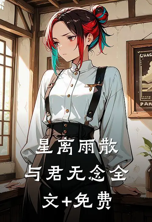 星离雨散，与君无念全文+免费
