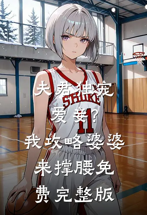 夫君独宠爱妾?我攻略婆婆来撑腰免费完整版