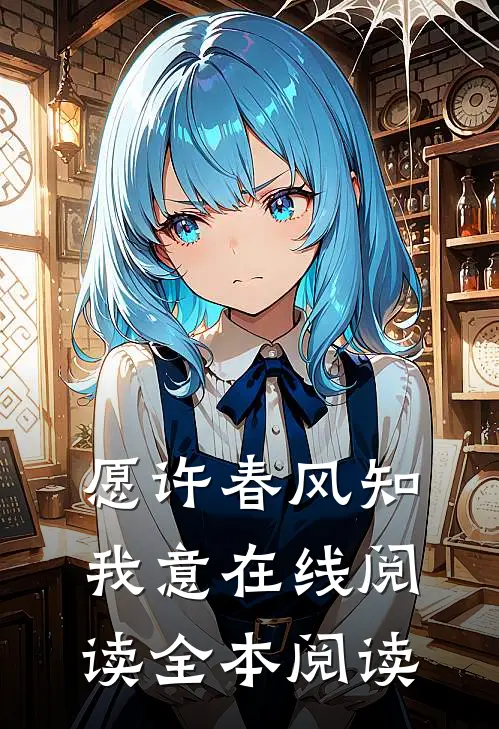 愿许春风知我意在线阅读全本阅读