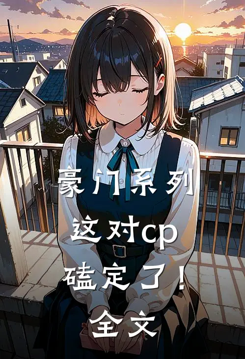 豪门系列：这对cp磕定了！全文