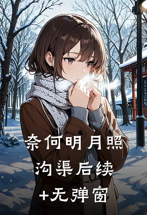奈何明月照沟渠后续+无弹窗