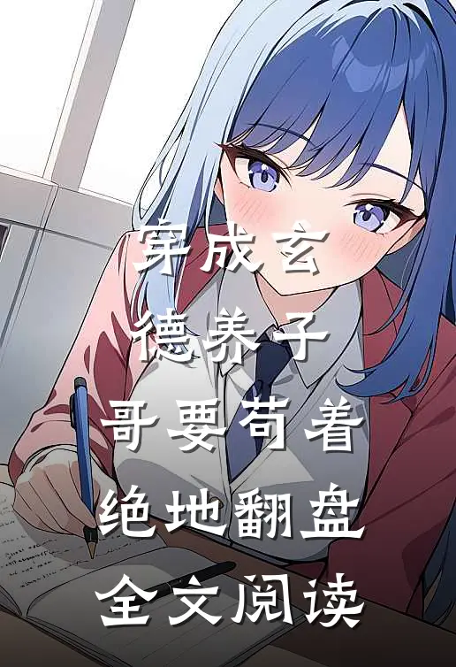 穿成玄德养子,哥要苟着绝地翻盘全文阅读