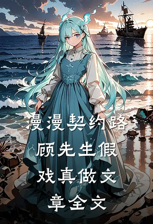 漫漫契约路：顾先生假戏真做文章全文