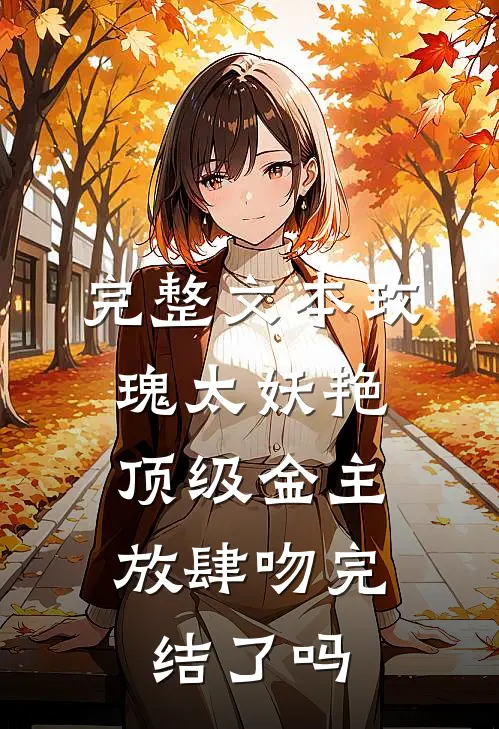 完整文本玫瑰太妖艳,顶级金主放肆吻完结了吗