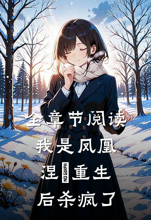 全章节阅读我是凤凰，涅槃重生后杀疯了