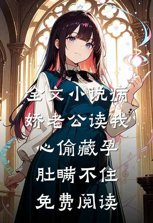 全文小说病娇老公读我心偷藏孕肚瞒不住免费阅读