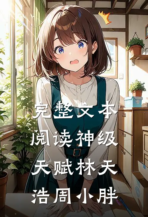 完整文本阅读神级天赋林天浩周小胖