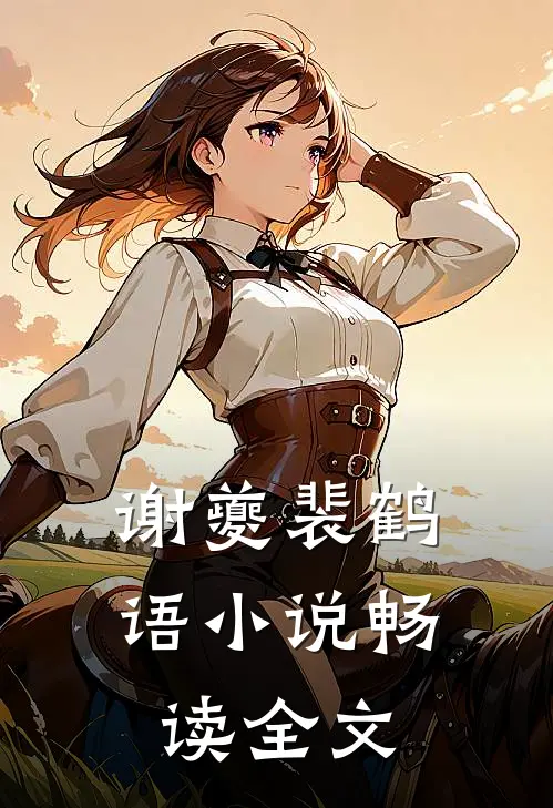 谢夔裴鹤语小说畅读全文