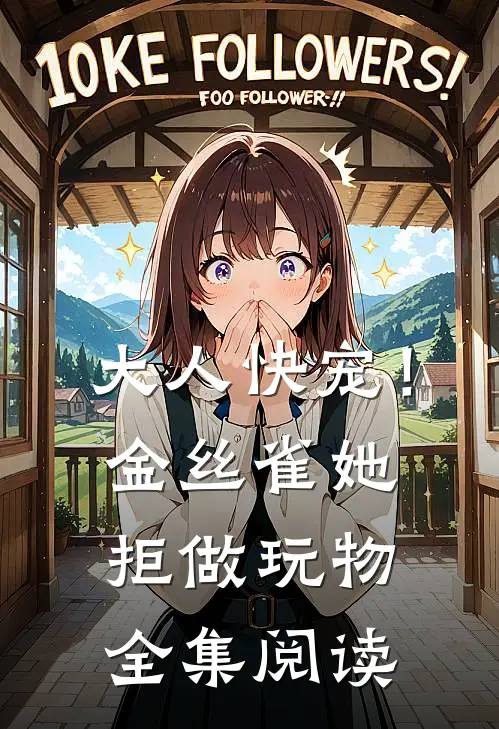 大人快宠！金丝雀她拒做玩物全集阅读