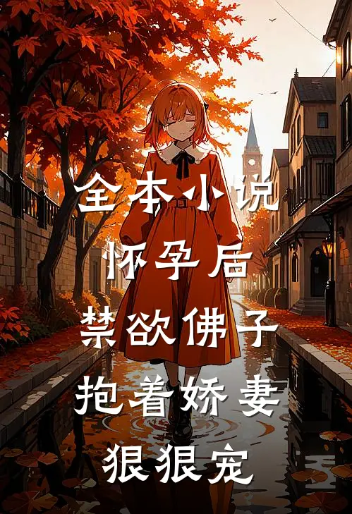 全本小说怀孕后，禁欲佛子抱着娇妻狠狠宠