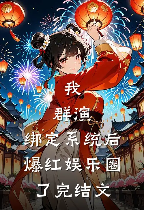 我，群演，绑定系统后爆红娱乐圈了完结文